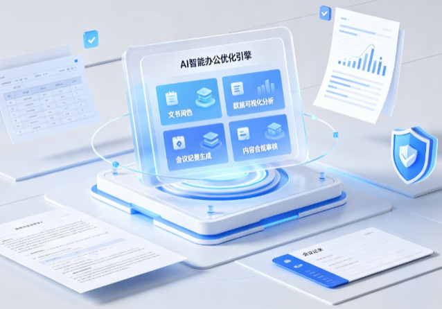德保县AI重构现代办公体系 智能优化引擎助力企业轻量化高效运营