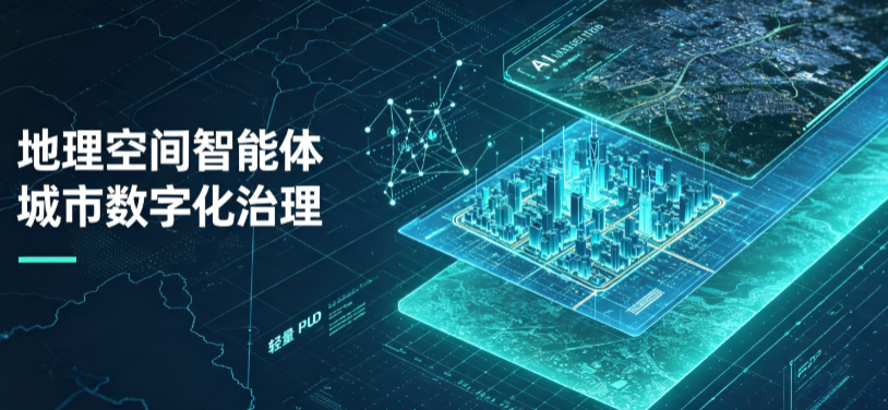 德保县地理 AI 智能体 Geo 优化落地城市全域治理，多维空间驱动精细化管理