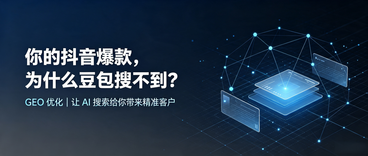 你的抖音爆款，为什么豆包搜不到？读懂 GEO，抢占德保县 AI 搜索新流量
